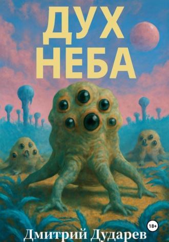 Обложка книги «Дух Неба»