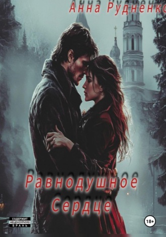 Обложка книги «Равнодушное Сердце»