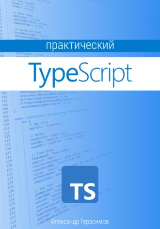 Обложка книги «Практический TypeScript»