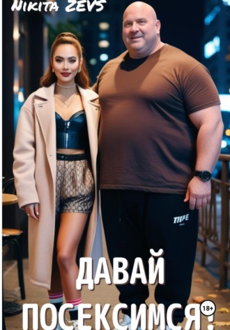 Nikita Zevs. Давай посексимся!