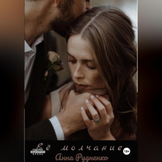 Обложка книги «Её молчание»