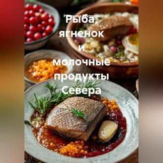 Обложка книги «Рыба, ягненок и молочные продукты Севера»