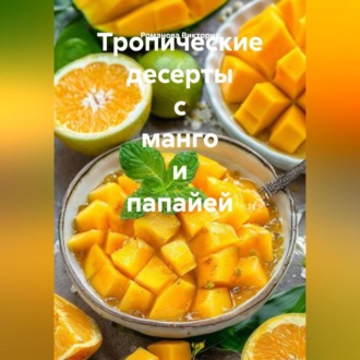 Обложка книги «Тропические десерты с манго и папайей»