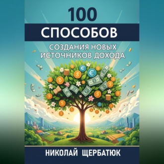 Обложка книги «100 Способов Создания Новых Источников Дохода»