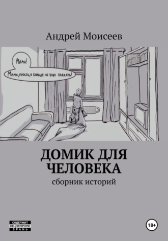 Обложка книги «Домик для человека. Сборник историй»
