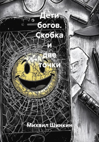 Обложка книги «Дети богов. Скобка и две точки»