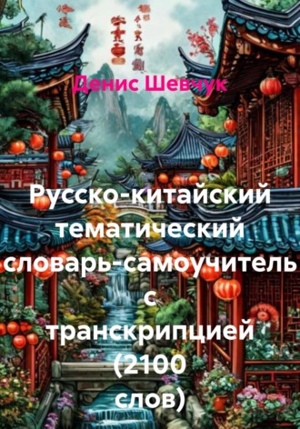 Обложка книги «Русско-китайский тематический словарь-самоучитель с транскрипцией (2100 слов)»