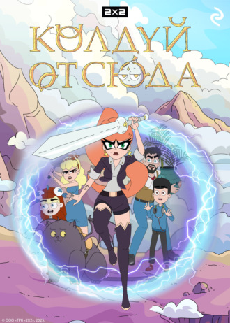 А. А. Антонова. Колдуй отсюда