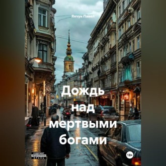 Обложка книги «ДОЖДЬ НАД МЕРТВЫМИ БОГАМИ»