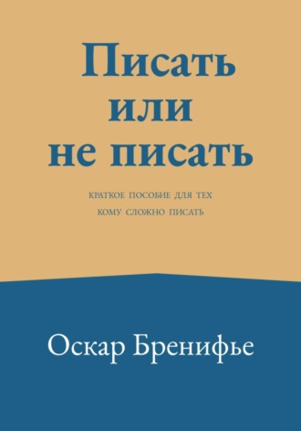 Обложка книги «Писать или не писать»