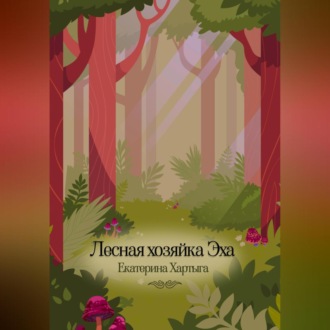 Обложка книги «Лесная хозяйка Эха»