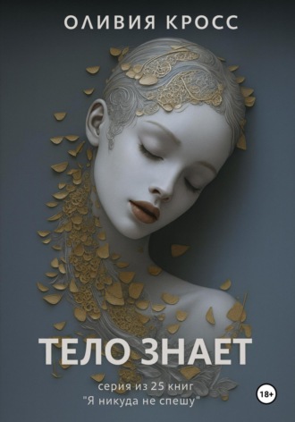 Обложка книги «Тело знает»
