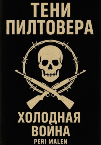 Обложка книги «Тени Пилтовера: Холодная война»