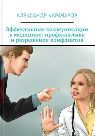 Обложка книги «Эффективные коммуникации в медицине»