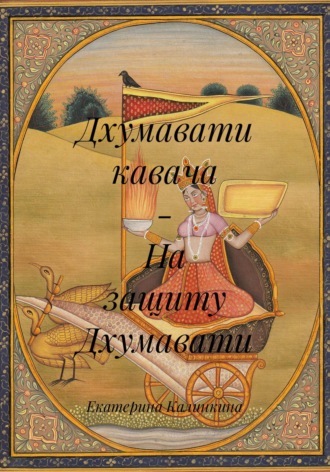 Обложка книги «Дхумавати кавача – На защиту Дхумавати»