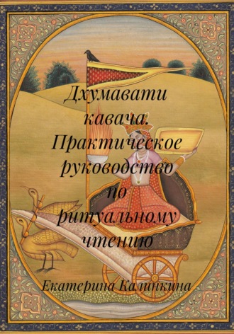 Обложка книги «Дхумавати кавача. Практическое руководство по ритуальному чтению»