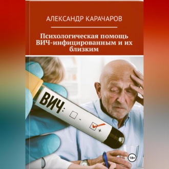 Обложка книги «Психологическая помощь ВИЧ-инфицированным и их близким»