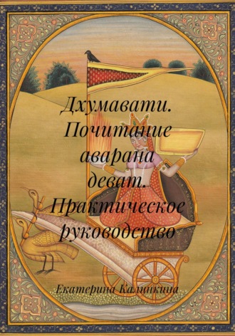 Обложка книги «Дхумавати. Почитание аварана деват. Практическое руководство»