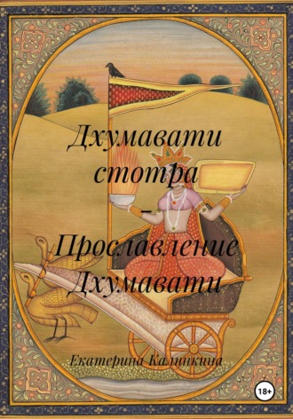 Обложка книги «Дхумавати стотра – Прославление Дхумавати»