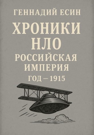 Геннадий Есин. Хроники НЛО: Российская империя. Год одна тысяча девятьсот пятнадцатый