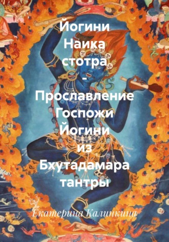 Обложка книги «Йогини Наика стотра – Прославление Госпожи Йогини из Бхутадамара тантры»