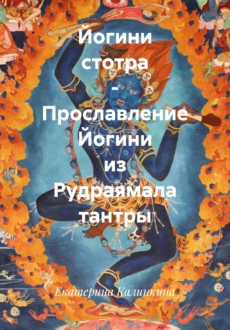 Обложка книги «Йогини стотра – Прославление Йогини из Рудраямала тантры»