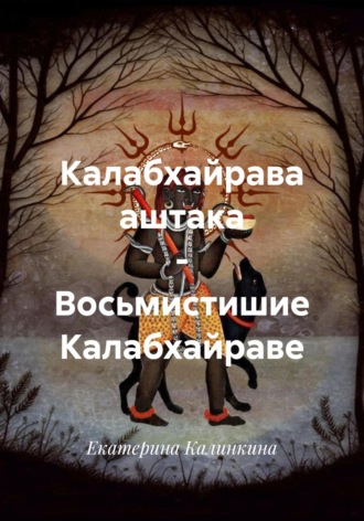 Обложка книги «Калабхайрава аштака – Восьмистишие Калабхайраве»
