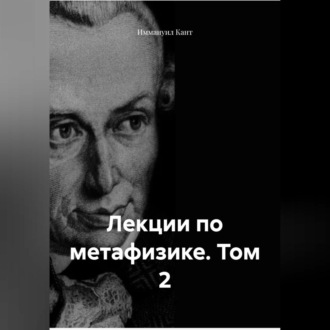 Обложка книги «Лекции по метафизике. Том 2»