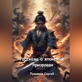 Обложка книги «Рассказы о японских призраках»