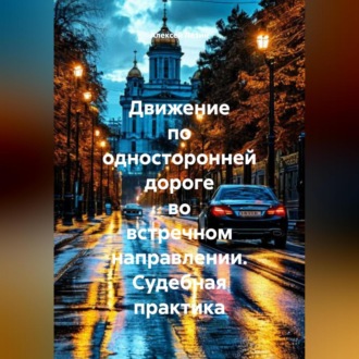 Обложка книги «Движение по односторонней дороге во встречном направлении. Судебная практика»