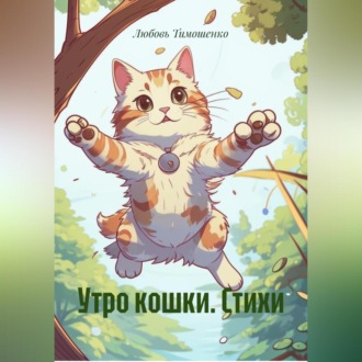 Обложка книги «Утро кошки. Стихи»