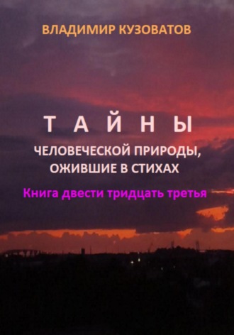 Обложка книги «Тайны человеческой природы, ожившие в стихах. Книга двести тридцать третья»