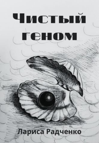 Лариса Радченко. Чистый геном