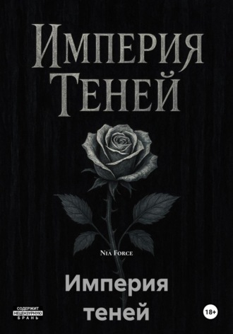 Nia Force. Империя теней