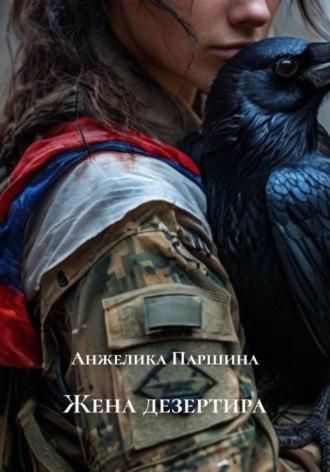 Обложка книги «Жена дезертира»