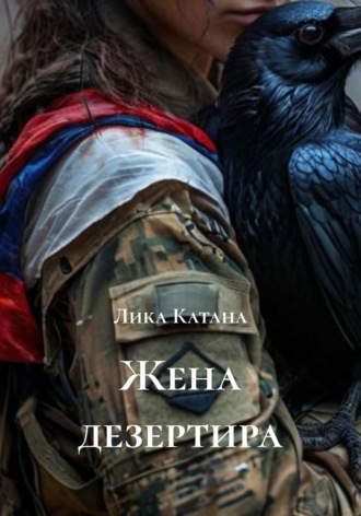 Лика Катана. Жена дезертира