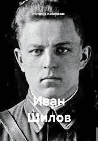 Обложка книги «Иван Шилов»