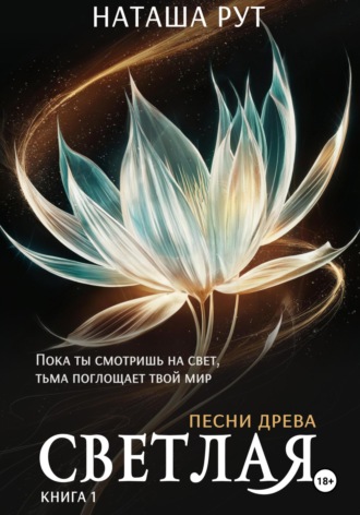 Наташа Рут. Светлая. Книга 1