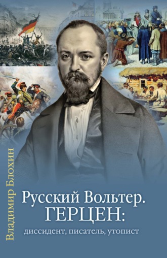 Обложка книги «Русский Вольтер. Герцен: диссидент, писатель, утопист. Очерки жизни и мировоззрения»