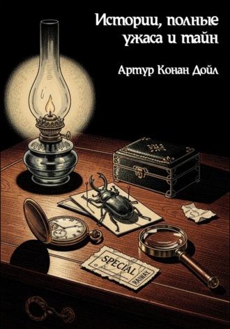 Обложка книги «Истории, полные ужаса и тайн»