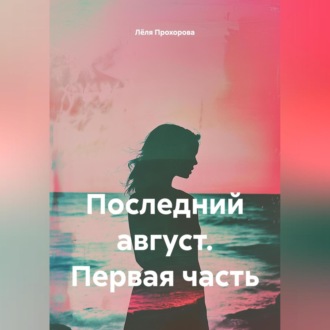Обложка книги «Последний август. Первая часть»