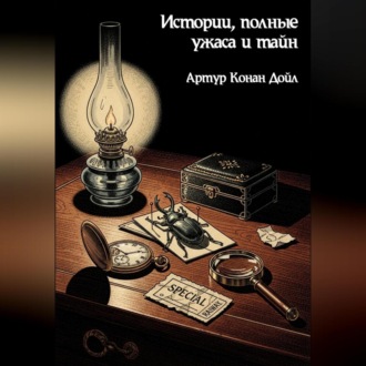 Обложка книги «Истории, полные ужаса и тайн»