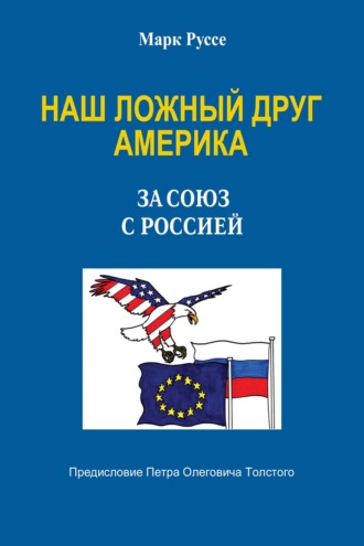 Обложка книги «Наш ложный друг Америка. За союз с Россией»