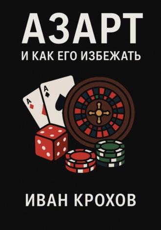 Обложка книги «Азарт и как его избежать»