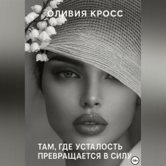 Обложка книги «Там , где усталость превращается в силу»