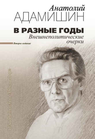 Анатолий Адамишин. В разные годы. Внешнеполитические очерки