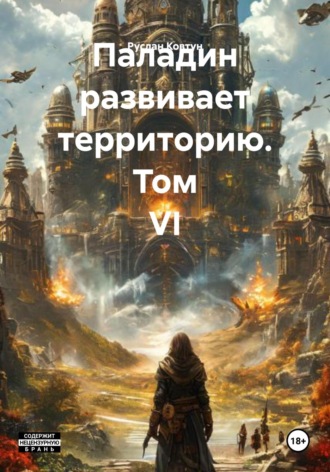 Паладин развивает территорию. Том VI. 