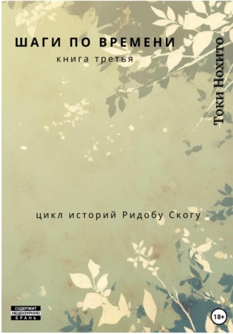 Токи Нохито. Шаги по времени. Книга третья. Цикл историй Ридобу Скогу