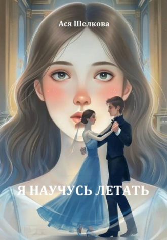 Обложка книги «Я научусь летать. Повесть»