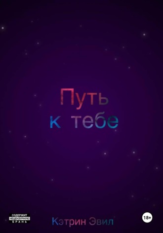 Обложка книги «Путь к тебе»
